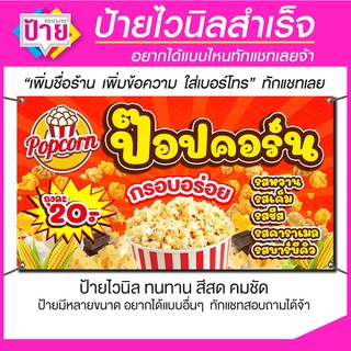 ป้ายไวนิล ร้านป็อปคอร์น มีหลายขนาด แก้ไขข้อมูลได้แจ้งทางแชท ป้ายไวนิลพร้อมส่งราคาถูก จัดส่งไว