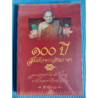 ๑๐๐ปี สมเด็จพระสังฆราชฯ (หนังสือมือสอง)