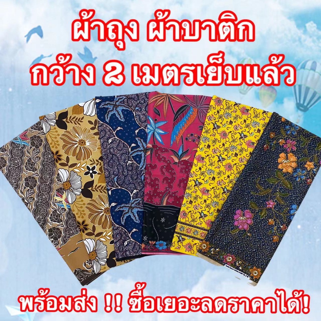 ผ้าถุง  2เมตร สำเร็จรูปเย็บแล้ว  มีราคาส่ง เก็บเงินปลายทาง ผ้าถุงลายไทย