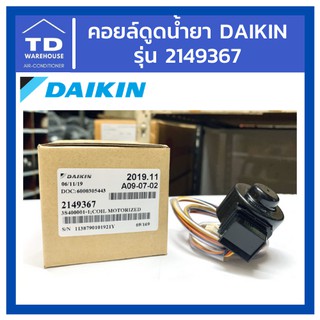 คอยล์ดูดน้ำยา Daikin Coil Motorized 2149367 / 4019481