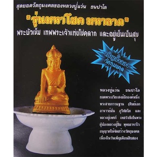 พระบัวเข็มลงทอง เทพเจ้าแห่งโชคลาภ หลวงปู่แว่น ลำปาง ปี2539... B6...ถด2