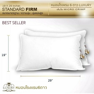 ⭐️ Luxury หมอนโรงแรม6ดาว รุ่น Standard Firm เส้นใย Micro Crimp สีขาว 19x29นิ้ว