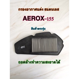 กรองอากาศแต่ง สแตนเลส AEROX-155 สินค้าตรงรุ่น ใส่ได้เลย