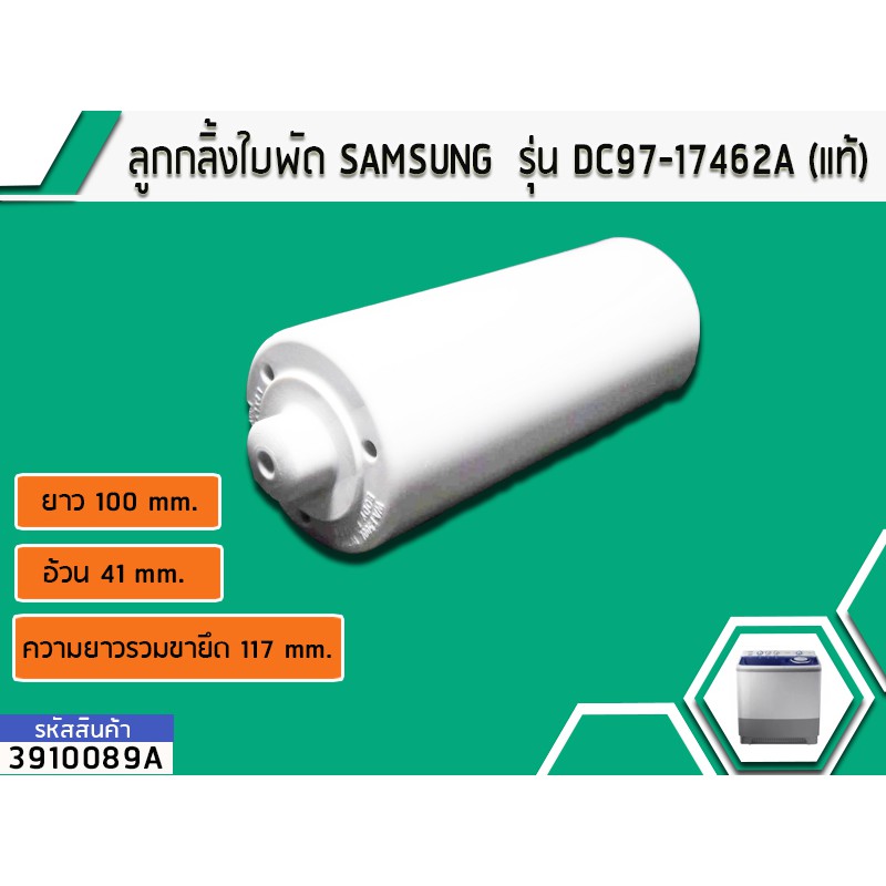 ลูกกลิ้งใบพัด SAMSUNG (แท้) WA10F5S5Q WA11F5S5Q WA12J5710SG WA13J5730SS ( ใช้ได้หลายรุ่น) #DC97-17462A No.3910089A