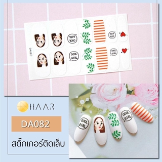 สติ๊กเกอร์ติดเล็บ HAAR ลาย การ์ตูน เด็ก ผู้หญิง เส้น สี ส้ม ใบไม้ cool Girl สี ขาว DA082 14 ดวง พร้อม แผ่นเช็ดทำความส...