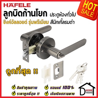 HAFELE ลูกบิดก้านโยก ห้องทั่วไป รุ่น Premium 489.10.666 สีนิกเกิ้ลรมดำ ลูกบิดห้องนอน ลูกบิดเขาคควาย ลูกบิด ประตู เฮเฟเล่