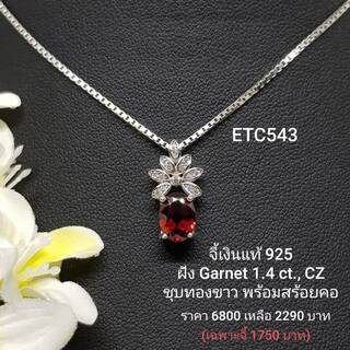 ETC543 : จี้เงินแท้ 925 ฝัง Garnet