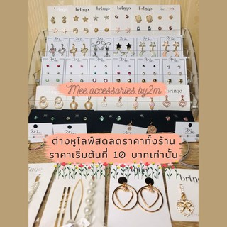 (เฉพาะไลฟ์สด)ต่างหู กิ๊บ โบว์ เครื่องประดับ ลดราคาทั้งร้าน เริ่มต้นที่ 10 บาท เฉพาะไลฟ์สดเท่านั้น