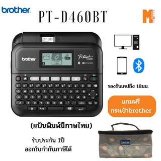 เครื่องพิมพ์ฉลาก Brother PT-D460BT เชื่อมต่อกับคอมพิวเตอร์ โทรศัพทร์ประกันศูนย์ไทย 1 ปี รับฟรี กระเป๋า 1 ใบ(สีเทาลายจุด)