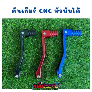 คันเกียร์ CNC หัวพับได้ สำหรับมอเตอร์ไซค์วิบาก