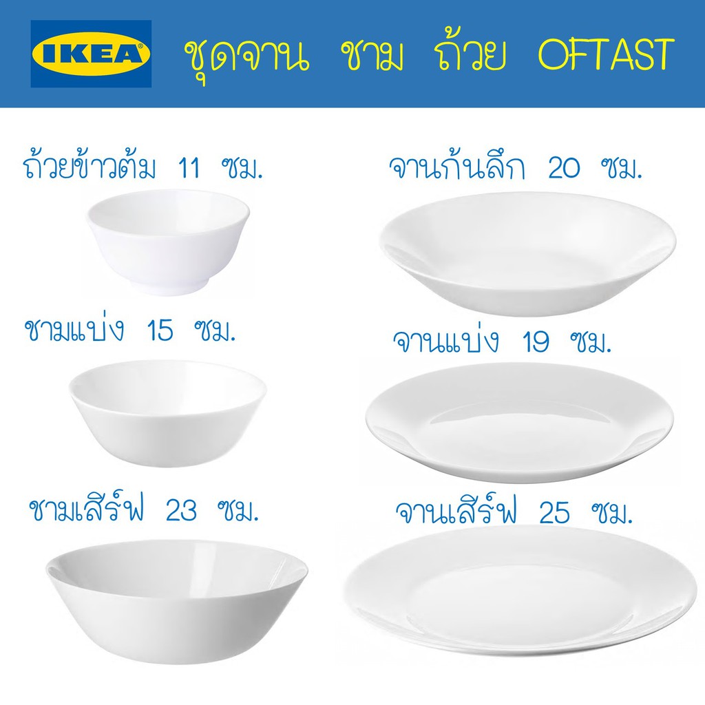 IKEA - อีเกีย จาน ชาม ถ้วย เข้าไมโครเวฟได้ ทนทาน ไม่แตกง่าย 📌📌