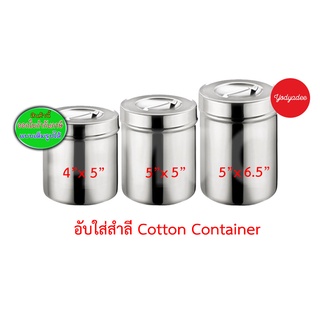 อับสำลี กระปุกสำลี กระปุกใส่สำลี กล่องใส่สำลี พร้อมฝาปิด สแตนเลส Cotton Container ขนาด 4"x5"/5"x5"  และ5"x6.5"