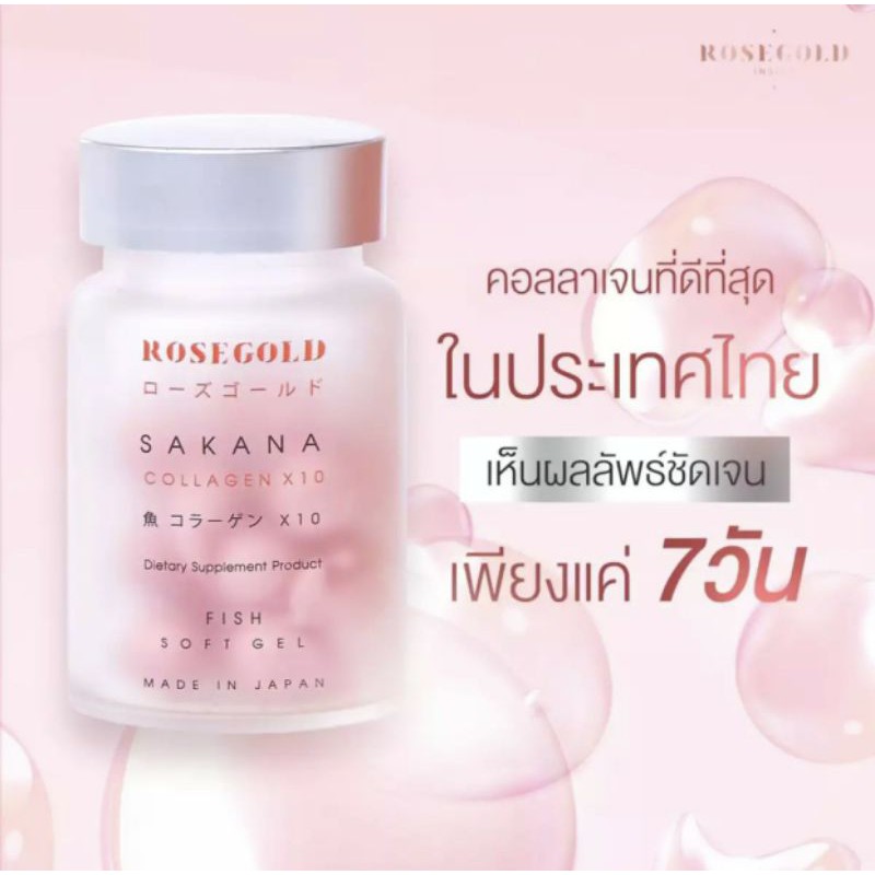 💗ROSEGOLD SAKANA COLLAGEN X 10 ซาคานะคอลลาเจนญี่ปุ่น (1 กระปุก 14 เม็ด)