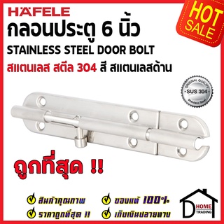 ถูกที่สุด HAFELE กลอนประตู 6 นิ้ว สแตนเลส 304 กลอน 6" สีสแตนเลสด้าน 489.71.310 Stainless Steel 304 Door Bolt ของแท้100%