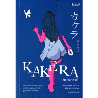 หนังสือ   KAKERA ชิ้นส่วนที่หายไป