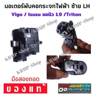 มอเตอร์กระจกมองข้าง มอเตอร์พับคอกระจกมองข้างซ้าย LH Vigo Dmax 1.9 Triton มอเตอร์ วีออส อัลติส  วีโก้ ออนิว ไทรทัน แท้ถอด