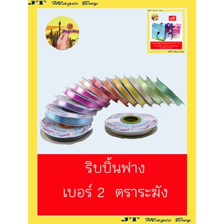 ริบบิ้น ตราระฆัง เบอร์ 2 (กว้าง 12 มิล)