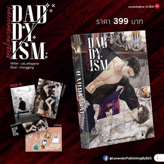 &lt;พร้อมส่ง&gt; นิยายวาย Daddyism: ในจักรวาลที่เราจะรู้จักกัน