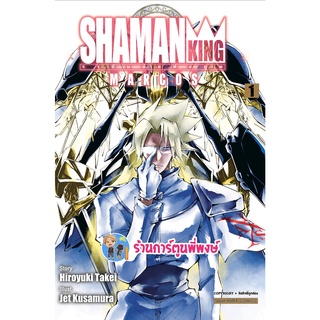 Shaman King MARCOS เล่ม 1 หนังสือ การ์ตูน มังงะ ชาแมนคิง ชาแมน smm พี่พงษ์  26/10/65