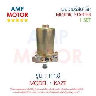 มอเตอร์สตาร์ทเดิม (ไดสตาร์ทเดิม) คาเซ่ เคเอสอาร์ KAZE KSR KAWASAKI - STARTER MOTOR