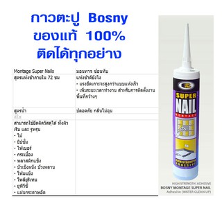 กาวตะปู สูตรน้ำ แห้งช้า กาวติดทุกอย่าง กาวพลังช้าง BOSNY SUPER MONTAGE NAIL FAST BOND 300 ml ของแท้ B215