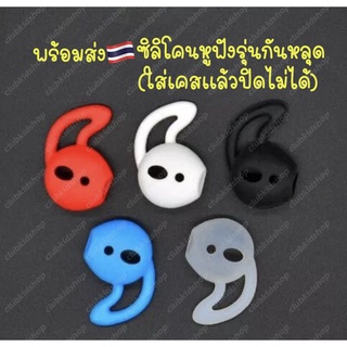 ซิลิโคนหูฟัง สำหรับแอร์พ็อต รุ่น1-2 กันตก กันหล่น Silicone Earhook Protective