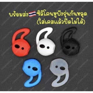 ซิลิโคนหูฟัง สำหรับแอร์พ็อต รุ่น1-2 กันตก กันหล่น Silicone Earhook Protective