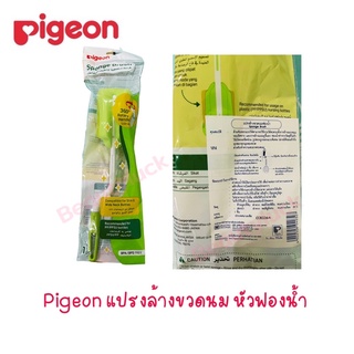 Pigeon แปรงล้างขวดนม หัวฟองน้ำ แปรงล้างขวด พีเจ้น