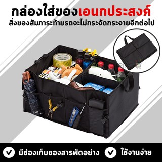 📦 กระเป๋าใส่ของเอนกประสงค์ พับเก็บได้ ใส่ของท้ายรถ กล่องใส่ของ 🚙