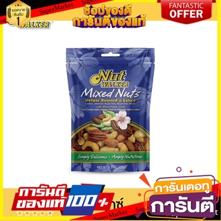 นัทวอล์คเกอร์ มิกซ์นัตเดอลุกซ์  150 ก. Nut Walker Deluxe Roasted &amp; Salted Mixed 150 g.