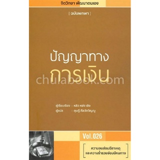 ปัญญาทางการเงิน (ฉบับพกพา VOL.026)