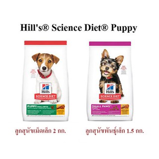 อาหารสุนัขเม็ด Hills Science Diet สูตรลูกสุนัข Puppy ขนาด 1.5-2.0 กก