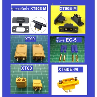 XT60  XT90 XT60E-M XT90E-M  EC-5 Plug Connecter ปลั๊กเชื่อมต่อสายไฟ ขั้วแบตเตอรี่  ทนกระแสต่อเนื่อง ตัวผู้และตัวเมีย