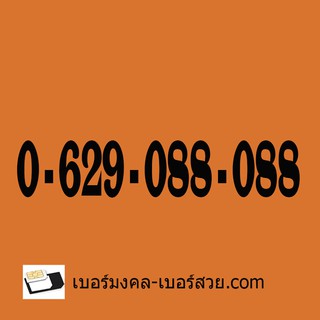 เบอร์สวย เบอร์จำง่าย เบอร์ธุรกิจ เบอร์ติดต่อธุรกิจ ซิมมือถือ ซิมเบอร์สวย เลขชุด เบอร์ชุด เบอร์โทรศัพท์ ซิมโทรศัพท์ เบอร์