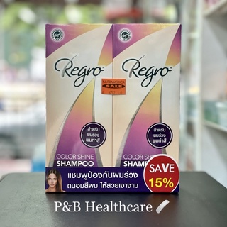 Regro shine shampoo แพ็คคู่ และ 1 ขวด ราคาพิเศษ