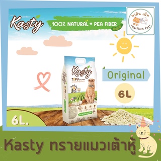 Kasty l ทรายแมวเต้าหู้ ถั่วลันเตา ทรายแมวธรรมชาติ 100% จับตัวไว ทิ้งชักโครกได้ สำหรับแมวทุกวัย [ ขนาด 6ลิตร ]