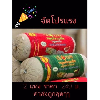 จัดโปร หมูยอพริกไทยดำ+พริกสด ขนาด 500 กรัม 2 แท่ง ราคา 280 บาท ลดเหลือ 255บาท