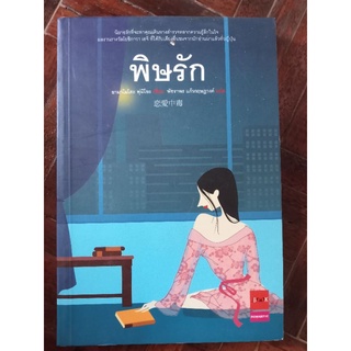 พิษรัก/หนังสือมือสองสภาพดี