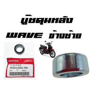 บู๊ชดุมหลัง ( บูชดุมหลัง ) Wave ทุกรุ่น  ( แท้ ) ด้านซ้าย ( 42304 - GN5 - 760 )  เวฟทุกรุ่น ด้านซ้าย ราคาชิ้นละ พร้อมส่ง