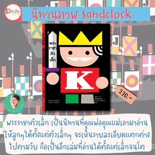 ✨ลด 10% นิทาน Sandclock✨ เรื่องพระราชาตัวเล็ก The tiny king‼️