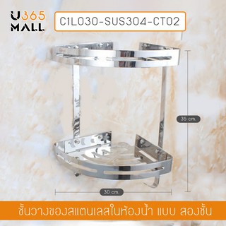 ชั้นวางของสแตนเลส304 ในห้องน้ำ 2ชั้น เข้ามุม ติดผนัง รุ่น C1L030-SUS304-CT02