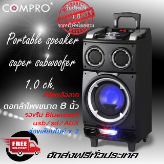 compro CO-2200 ลำโพงล้อลาก/ลำโพงบลูทูธ/ลำโพงอเนกประสงค์/ลำโพงงานอีเว้น/ลำโพง ขนาด 1.0 บลูทูธ 8 นิ้ว รุ่น CO-2200 112