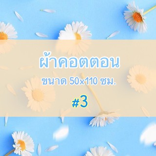 #3 ผ้าคอตตอน 100% ขนาด 50*110 ซม.