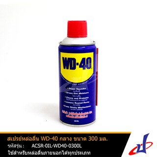 สเปรย์หล่อลื่น น้ำมันเอนกประสงค์ สเปรย์อเนกประสงค์ ดับบิวดี 40 WD40 กลาง ขนาด 300 ml.  (ACSR-0IL-WD40-0300L)