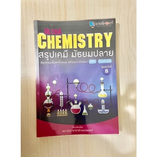 ULTRA CHEMISTRY สรุปเคมีมัธยมปลาย (สถาบันกวดวิชาติวเตอร์พอยท์)