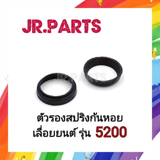 ตัวรองสปริงก้นหอย เลื่อยยนต์ รุ่น 5200 (ราคาต่อชิ้น)