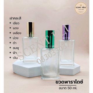 ขวดแก้ว 50 มิล ฝาดำ ฝาเงิน ฝาคละสี ( ขวดพาราไดซ์ ) ขวดน้ำหอม ขวดใส่น้ำหอม