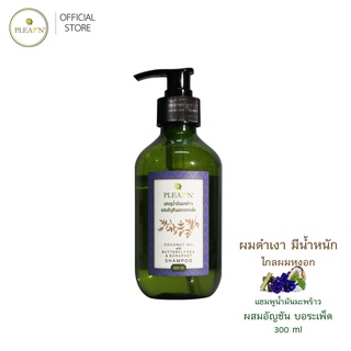 PLEARN แชมพูน้ำมันมะพร้าวอัญชันและบอระเพ็ด 300 ml (ลดผมร่วง ชะลอผมหงอก บำรุงผมเงางาม)