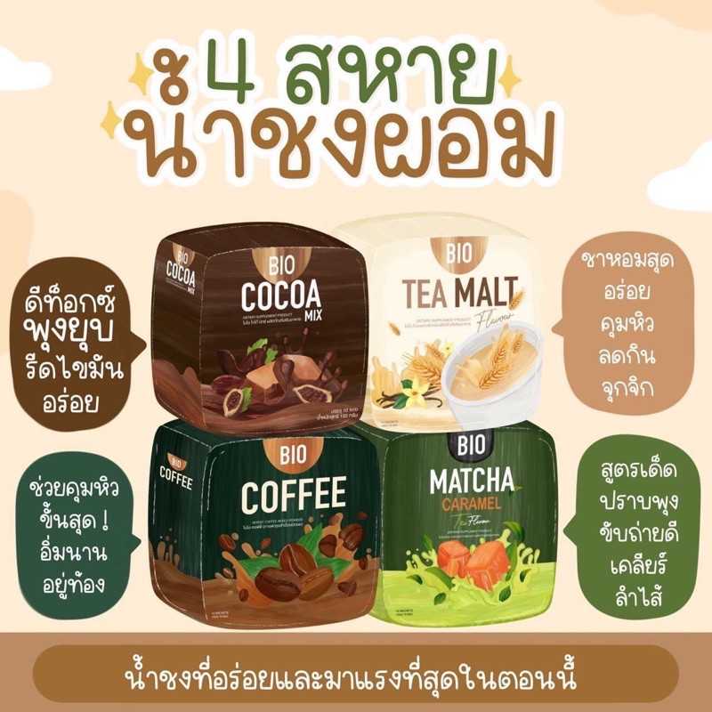 ไบโอโกโก้ / ไบโอกาแฟ/ ไบโอมอล​ต์/ ไบโอชาเขียว​ Bio Cocoa​ coffee Tea malt  แพคเกจใหม่