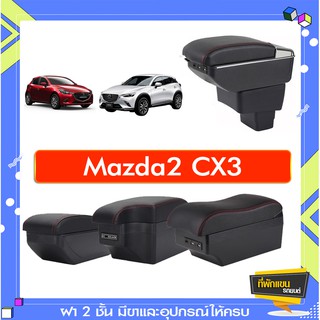 ที่พักแขน ท้าวแขน วางแขนในรถยนต์ ตรงรุ่น Mazda2 cx3 (ราคาส่ง)ถูกและคุณภาพดี มีที่นี่